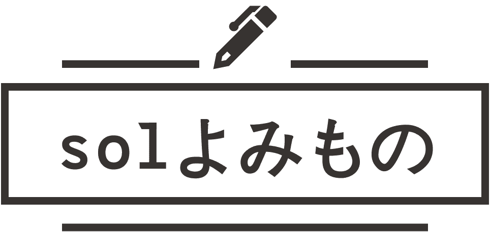 solよみもの